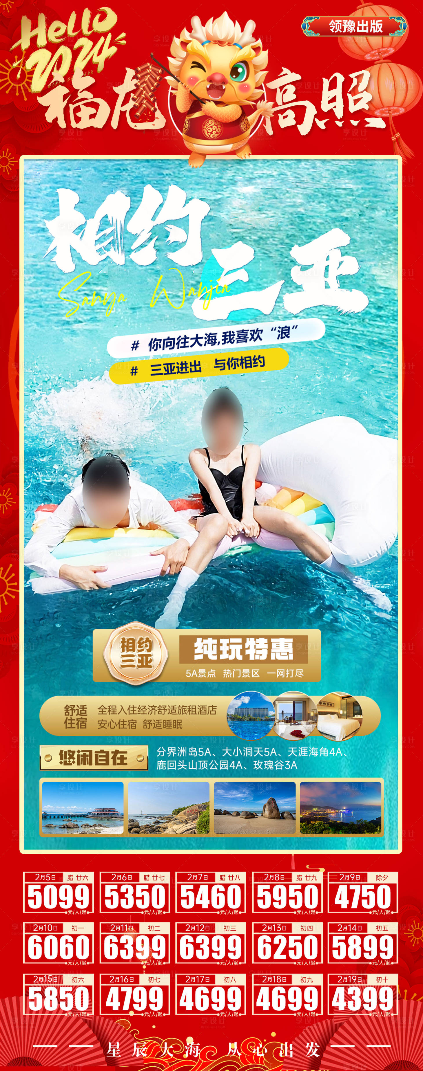 源文件下載【享設計】搜索編號：93950021920796457【相約三亞旅游海報】