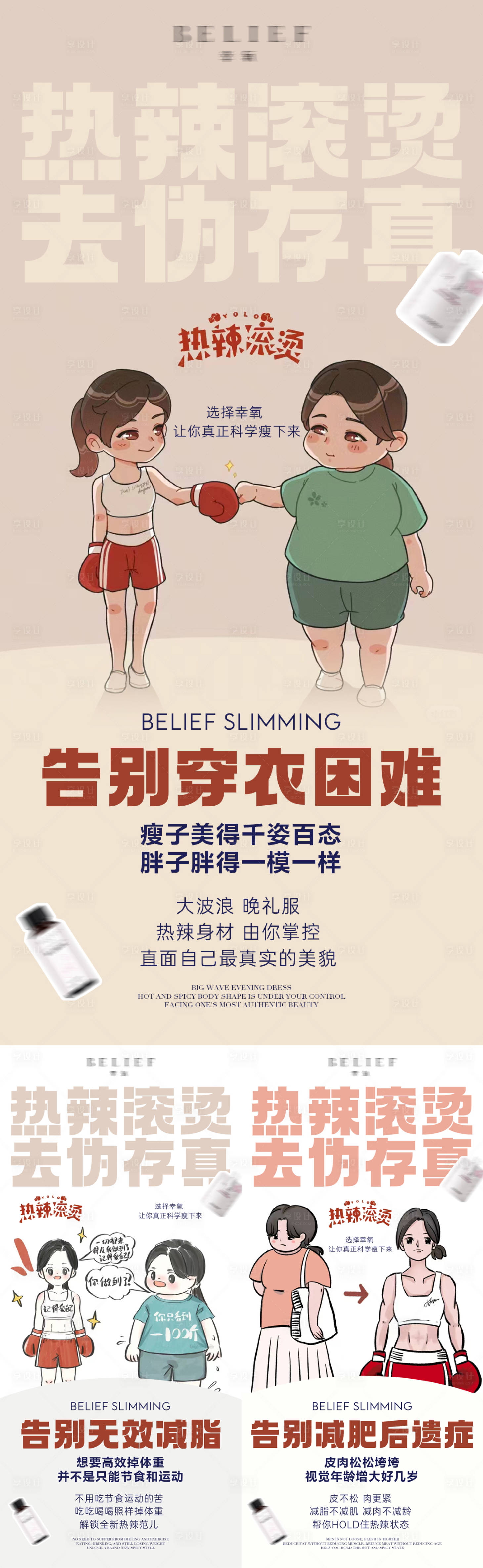 源文件下载【享设计】搜索编号：87970022030568764【热辣滚烫减脂产品卡通系列稿】