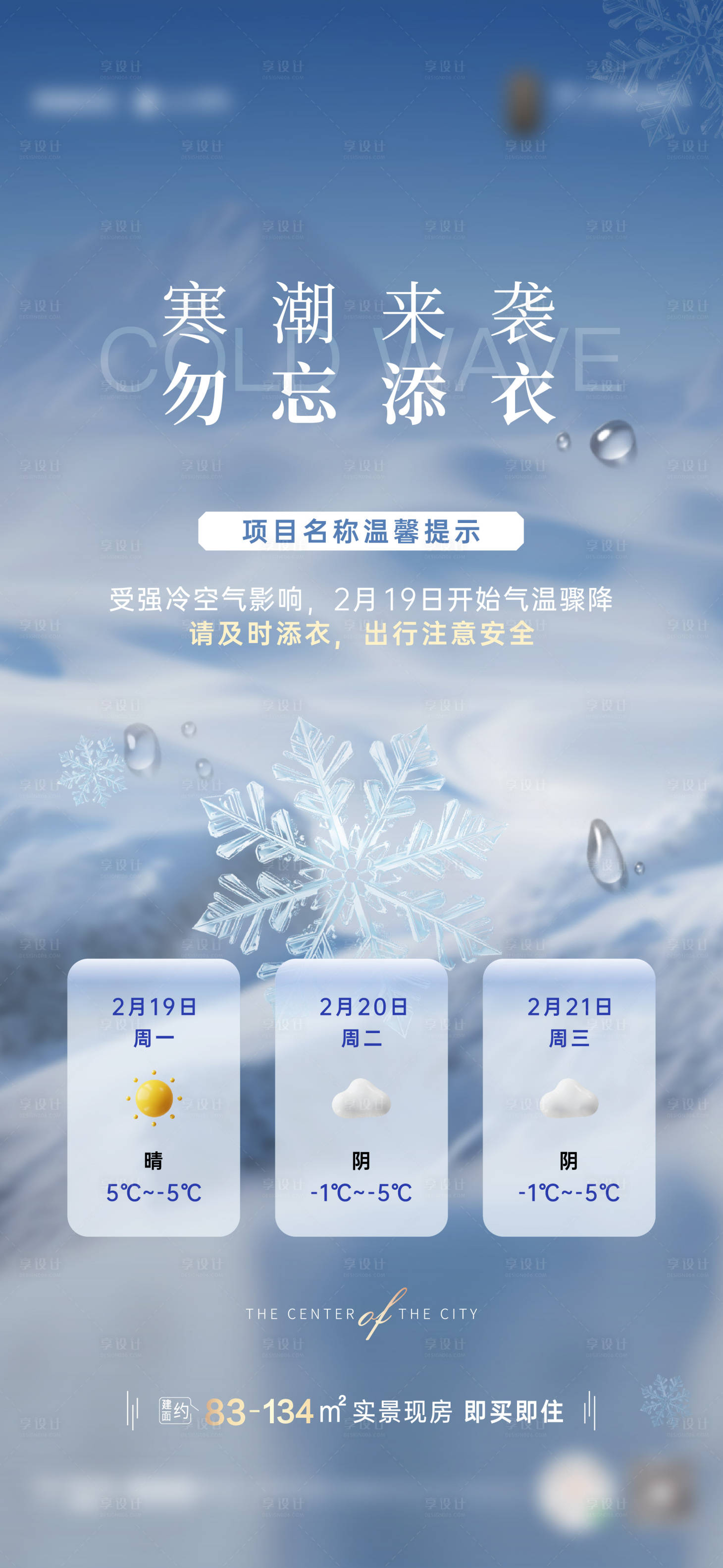 源文件下載【享設(shè)計(jì)】搜索編號(hào)：94780022109625305【寒潮預(yù)警海報(bào)】