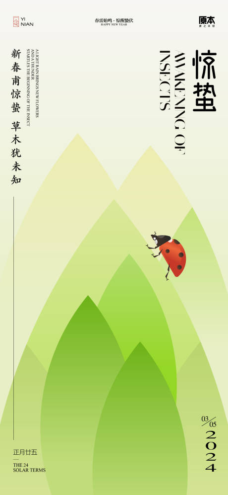 源文件下载【享设计】搜索编号：86250021988219696【惊蛰节气清新海报】