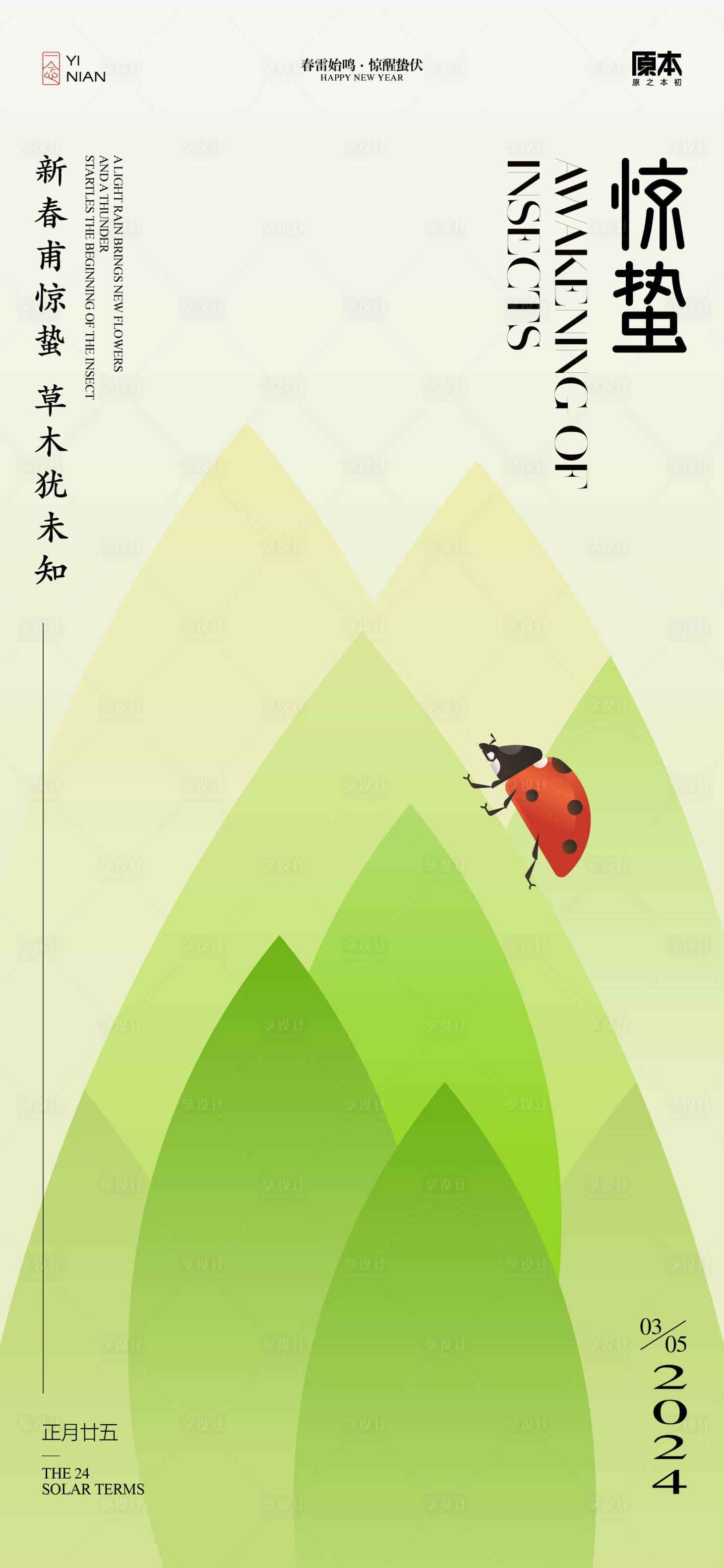 源文件下載【享設計】搜索編號：86250021988219696【驚蟄節氣清新海報】