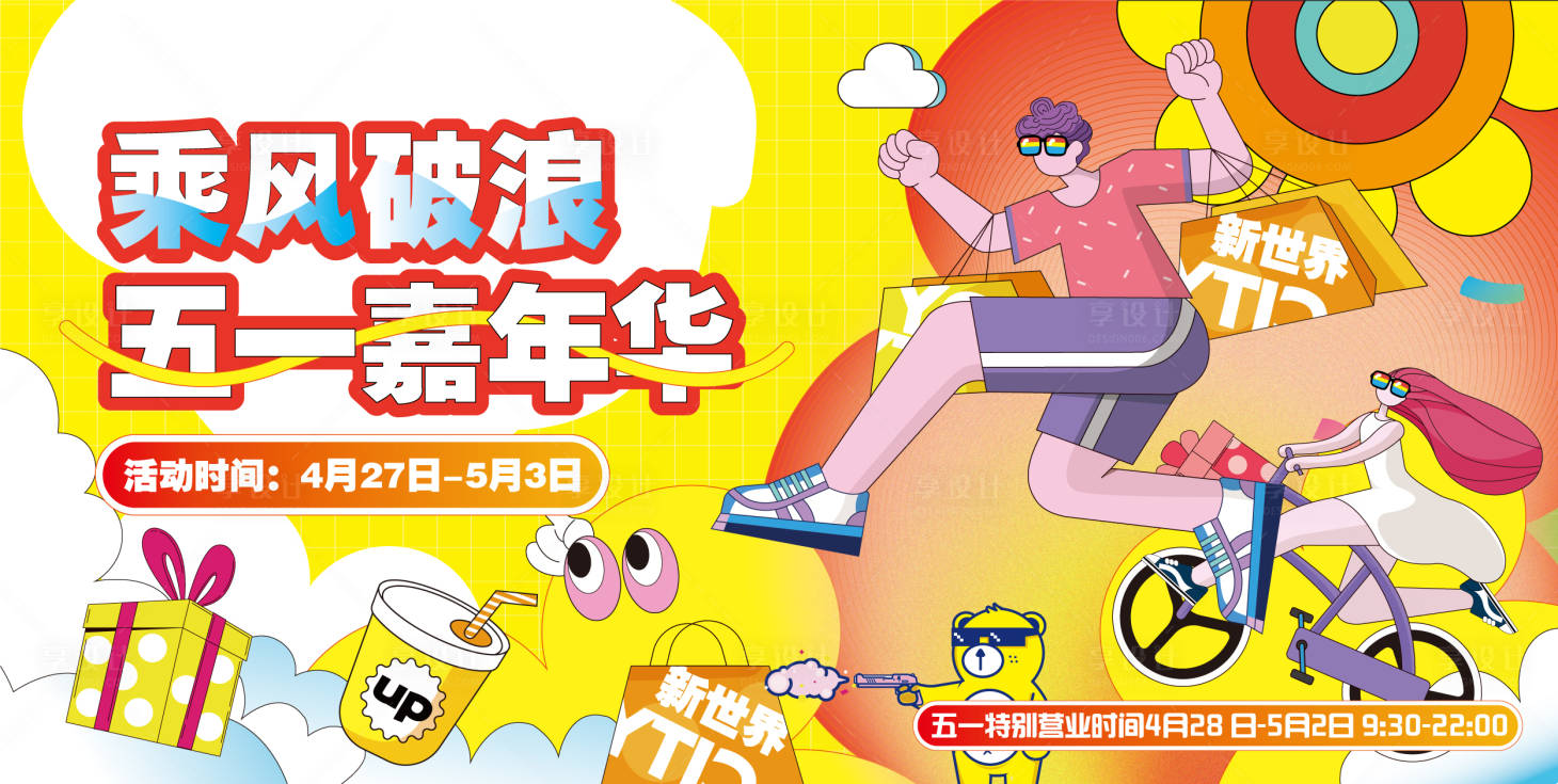 源文件下載【享設(shè)計(jì)】搜索編號(hào)：76110021859278802【五一嘉年華海報(bào)】