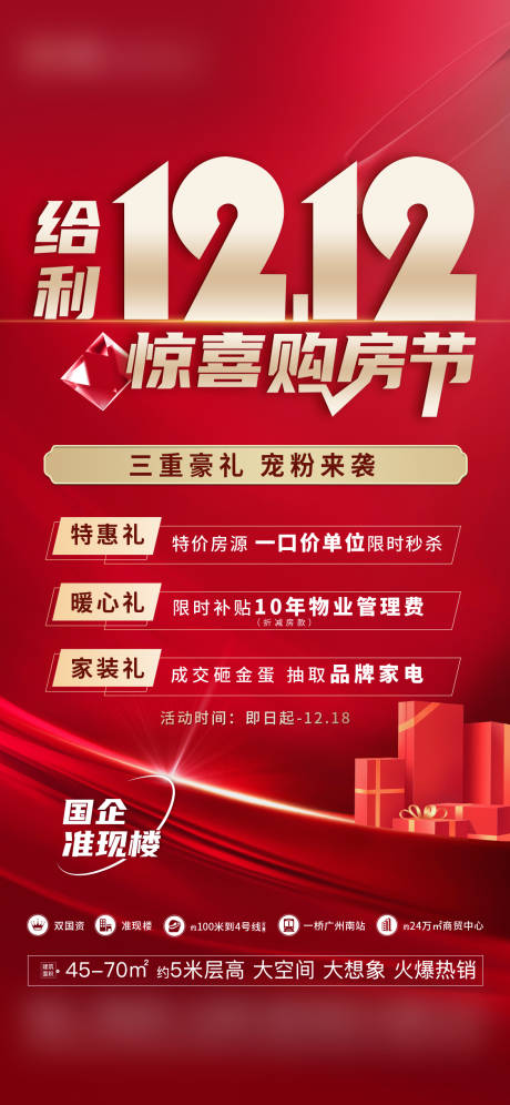 源文件下载【给利双12惊喜购房节热销海报】编号：25960022212042600