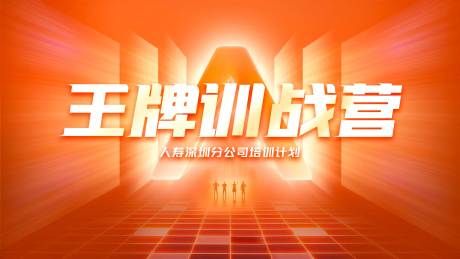 源文件下载【王牌训战营背景板】编号：67370022047306053