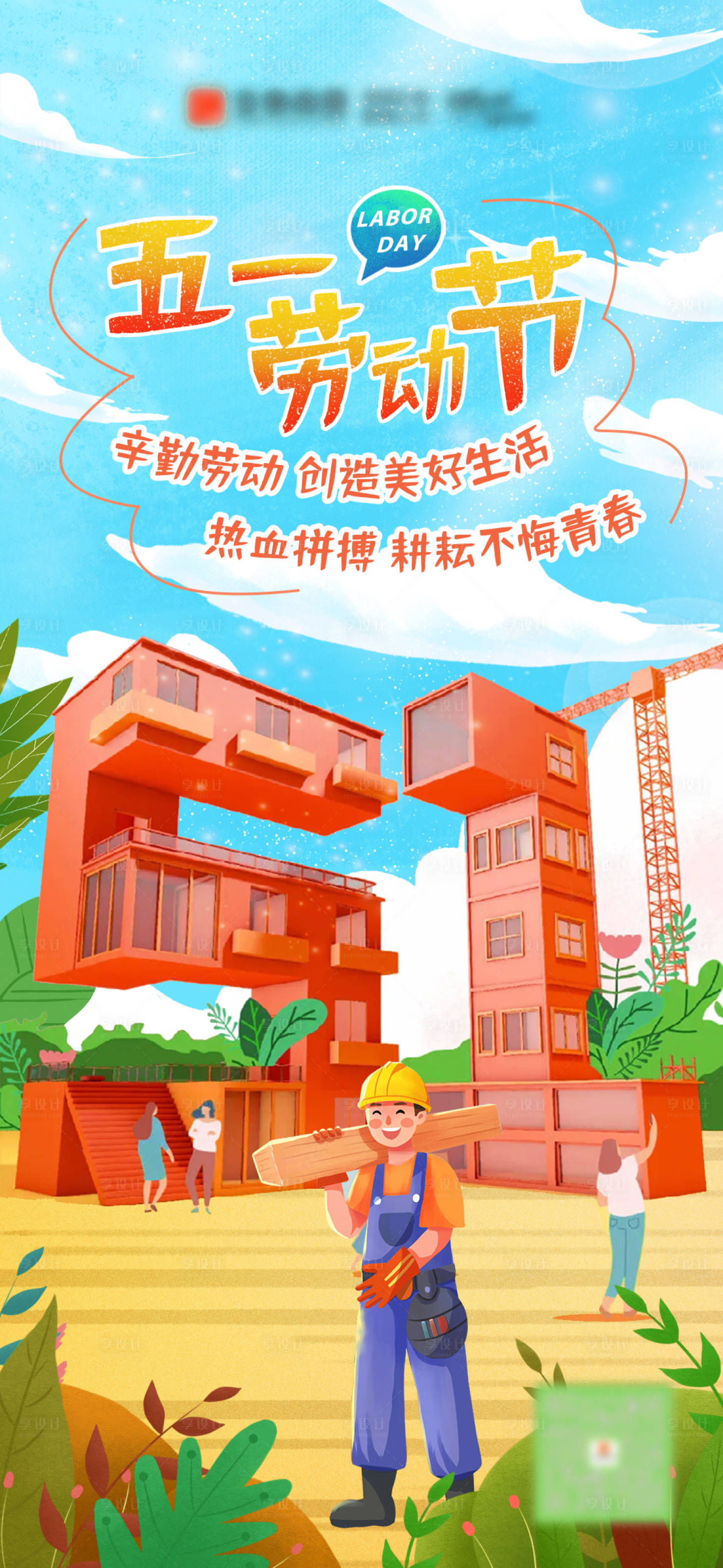 源文件下載【享設計】搜索編號：91770021993913679【51勞動節插畫海報】