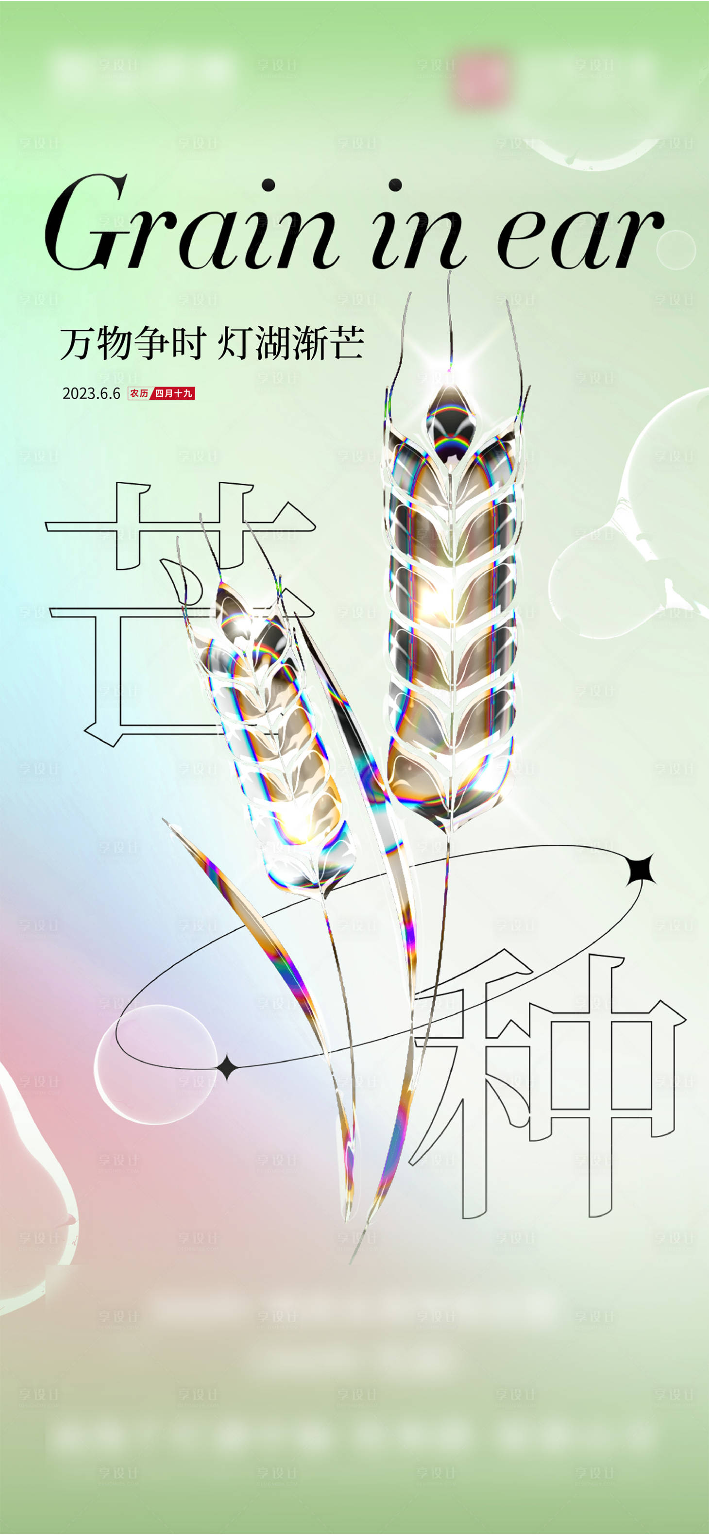 源文件下载【享设计】搜索编号：49160022192871859【芒种海报】