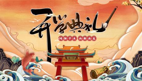 源文件下载【开学典礼活动背景板】编号：82870021927045826