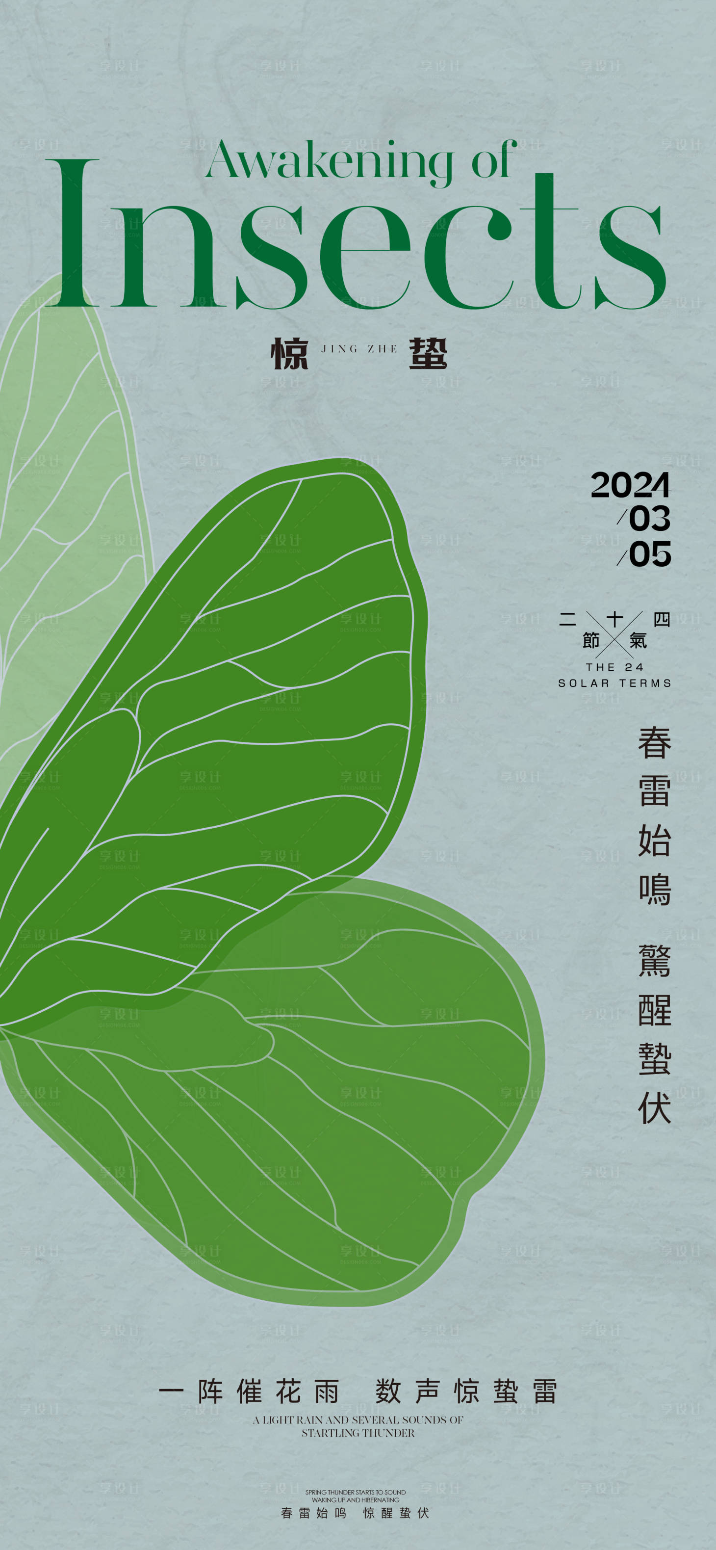 源文件下載【享設計】搜索編號：81360022076755771【驚蟄節氣海報】
