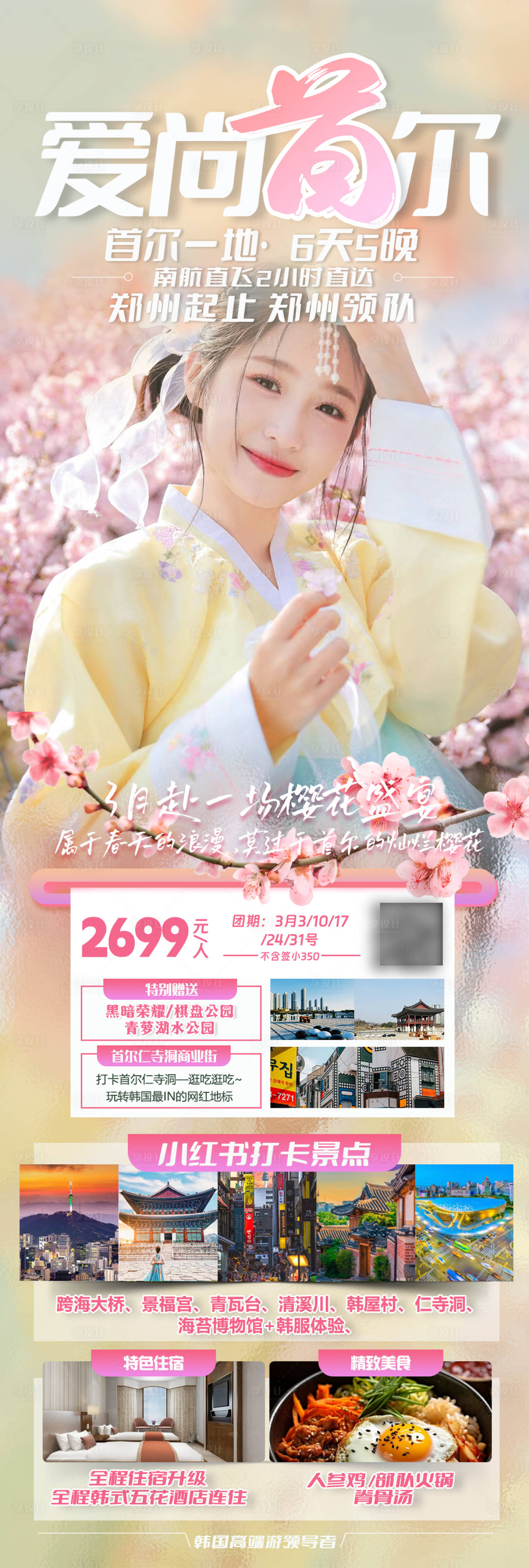 源文件下載【享設計】搜索編號：11370021988285520【韓國首爾櫻花季旅游海報】