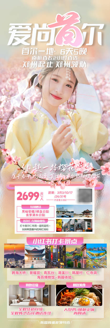 韩国首尔樱花季旅游海报-源文件【享设计】