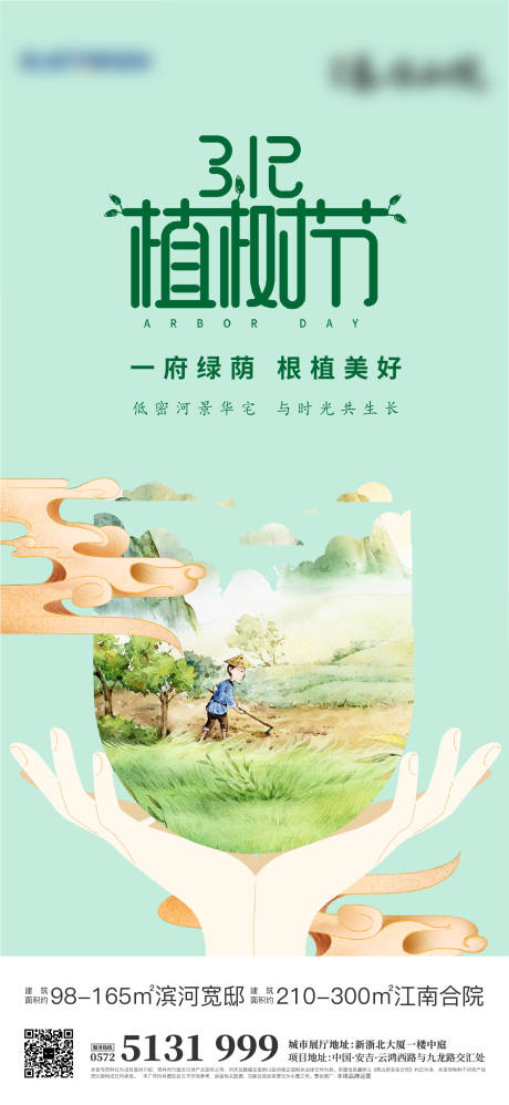 源文件下载【植树节海报】编号：96300022011394705