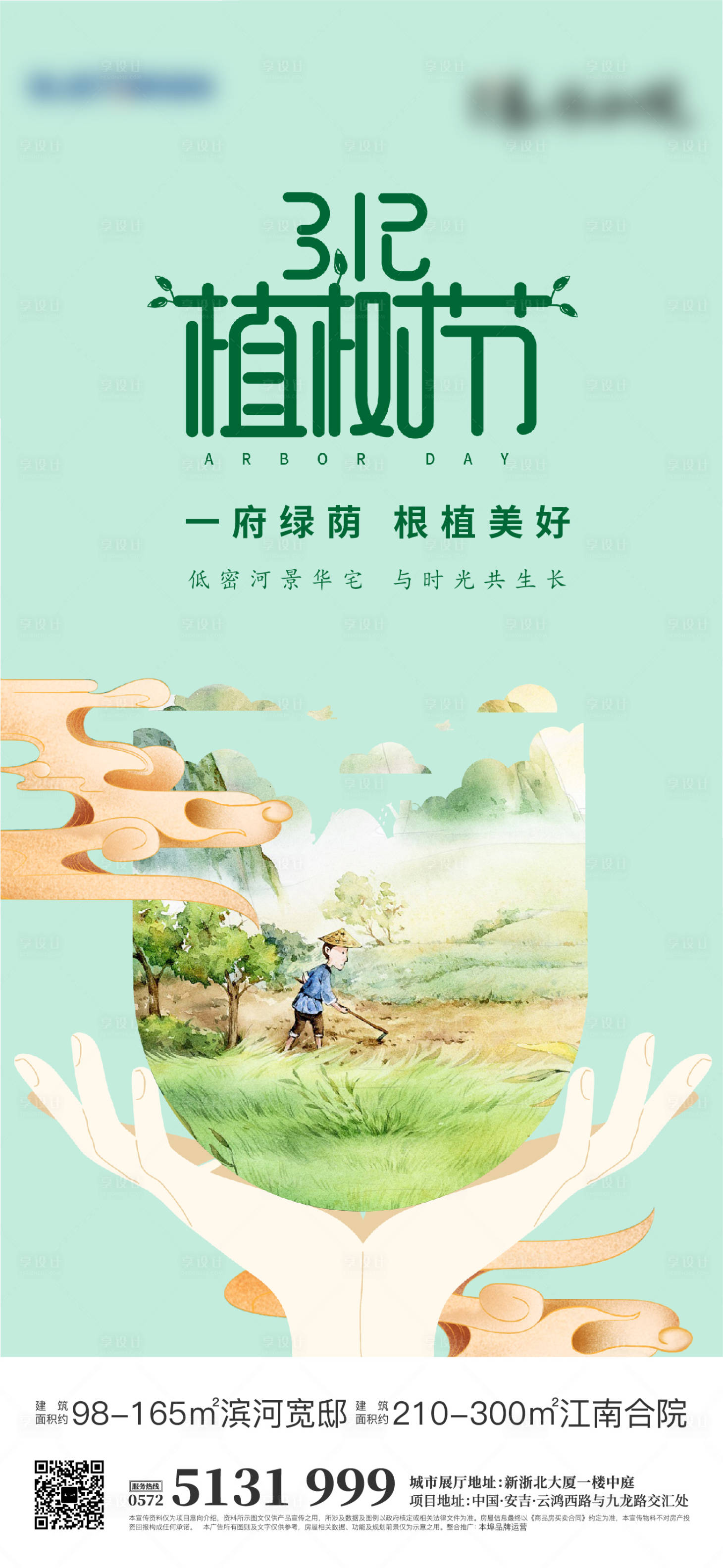 源文件下載【享設計】搜索編號：96300022011394705【植樹節(jié)海報】