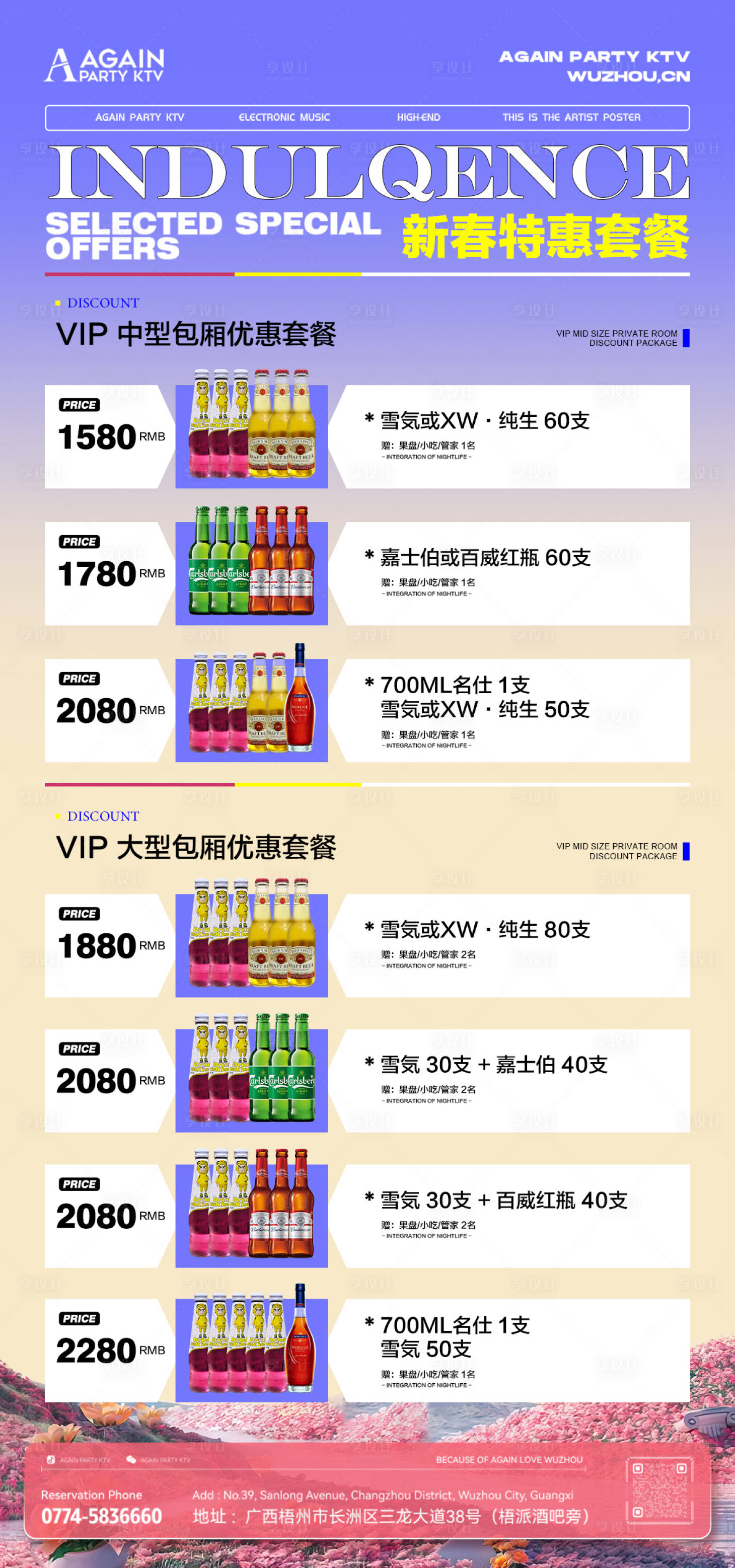 源文件下載【享設計】搜索編號：44340021913201208【新年包廂優惠套餐海報】