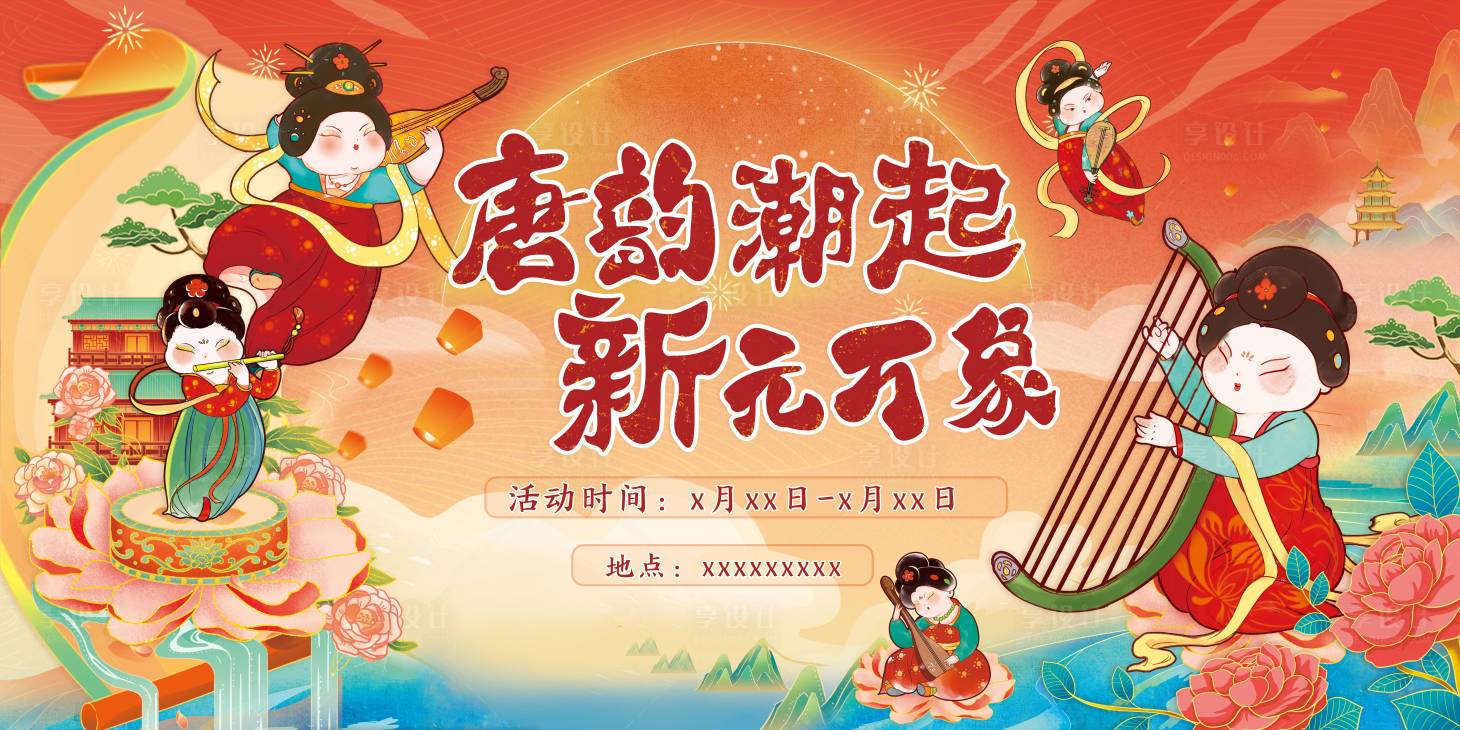 源文件下載【享設(shè)計(jì)】搜索編號(hào)：91960021977563410【唐韻活動(dòng)展板】