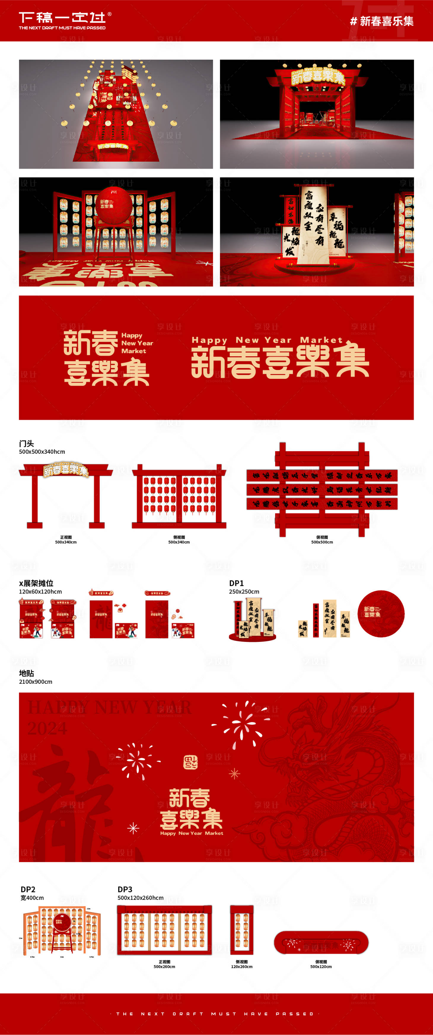源文件下载【2024新年商场美陈市集集会物料设计】编号：51080021917879484