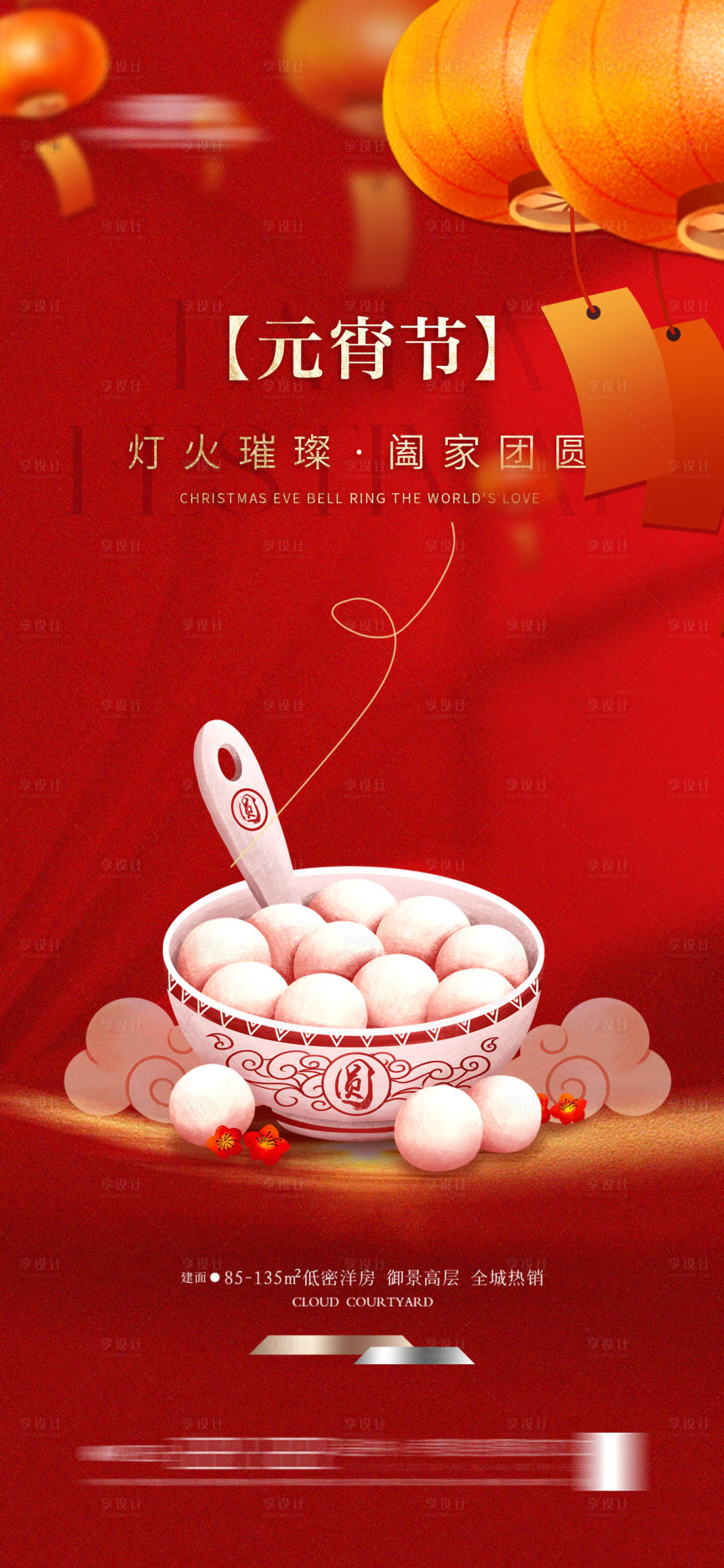 源文件下載【享設計】搜索編號：98950022016579096【地產元宵節海報】