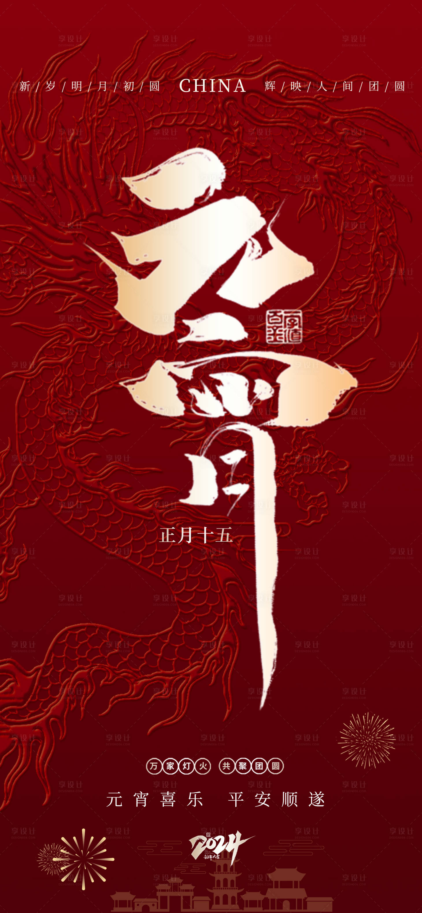 源文件下載【享設計】搜索編號：22920021981162672【2024龍年元宵節正月十五海報】