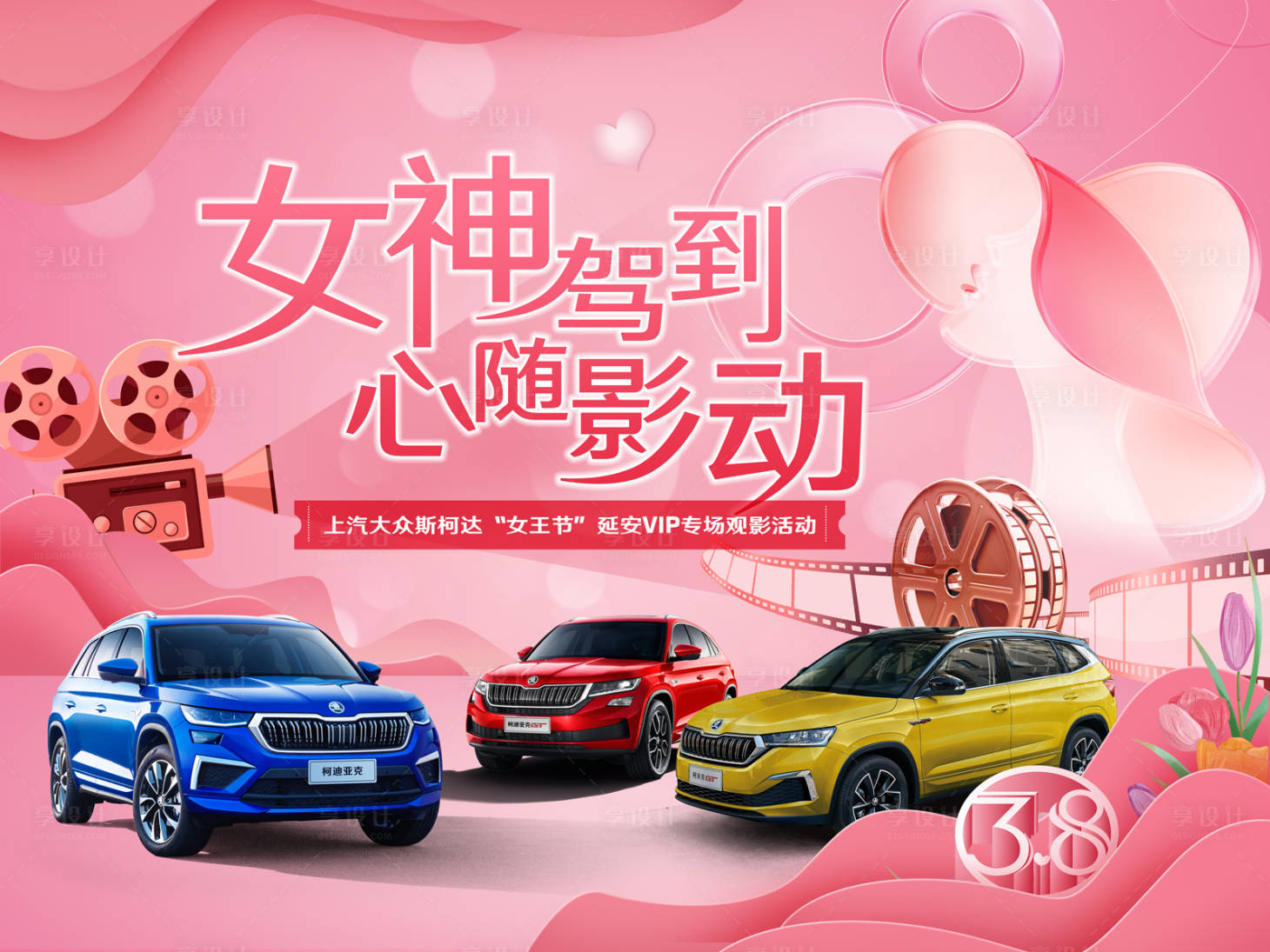 源文件下载【享设计】搜索编号：86910022159164077【汽车女神节活动背景板】