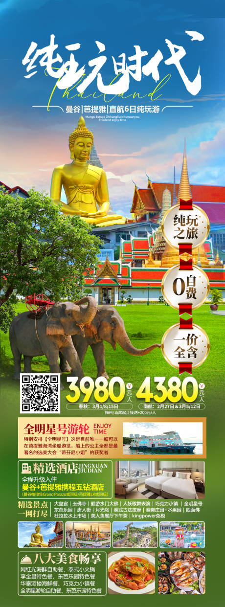 源文件下载【泰国旅游曼谷芭提雅海报】编号：88610021978556707