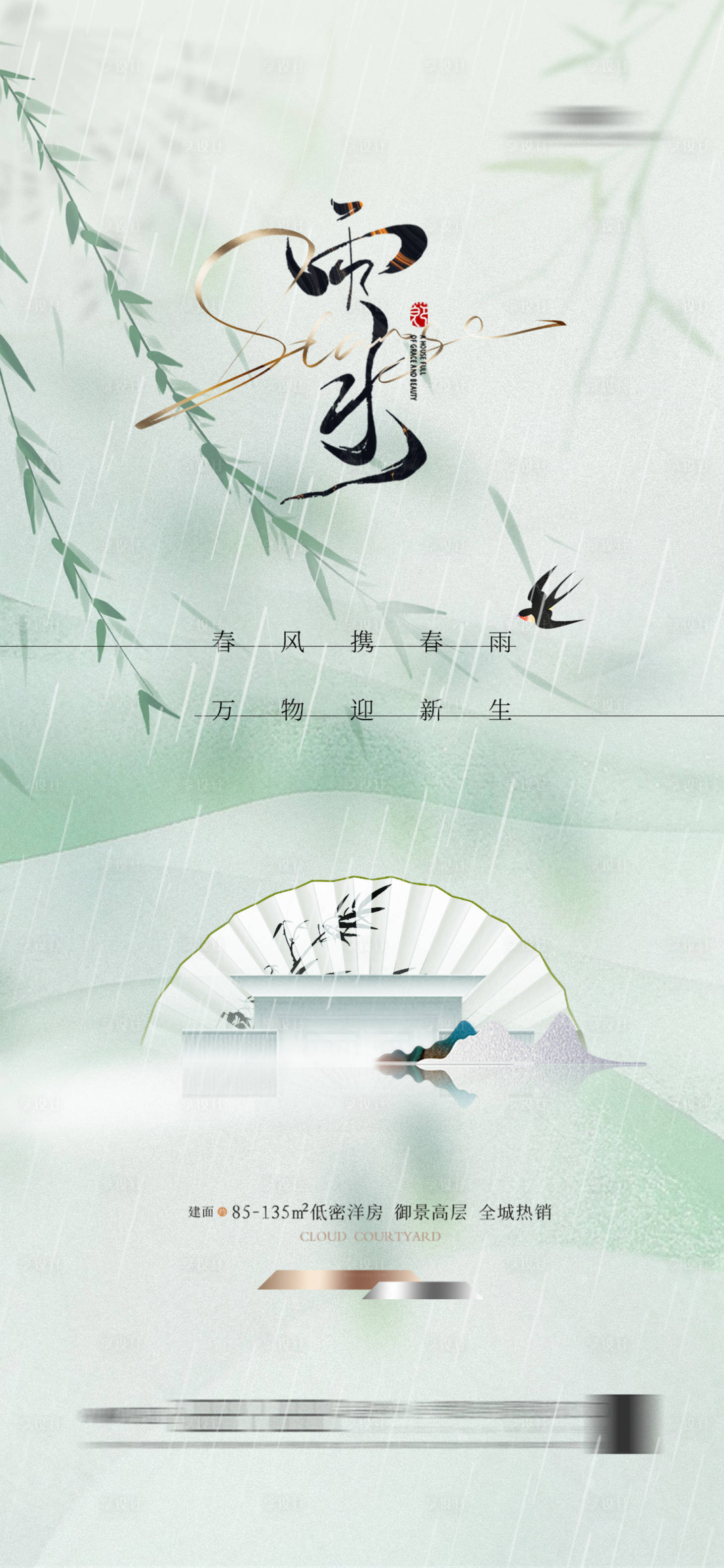 源文件下載【享設(shè)計(jì)】搜索編號(hào)：85530021880448905【地產(chǎn)雨水節(jié)氣海報(bào)】