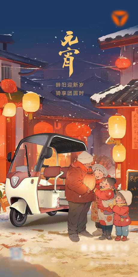 源文件下載【享設計】搜索編號：17600021948448182【元宵節民俗插畫電動車海報】
