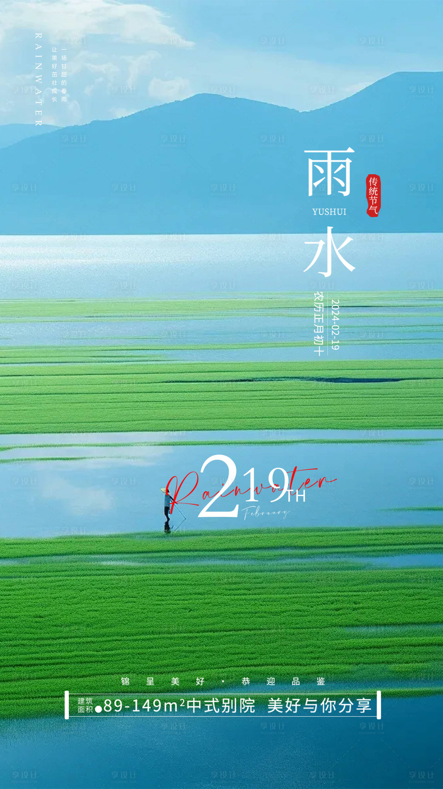 源文件下载【雨水节气地产海报】编号：66380021919563564