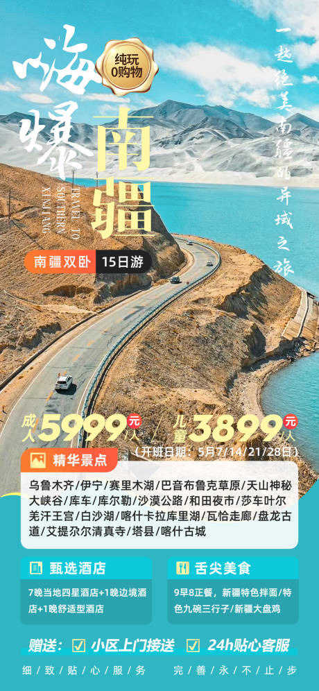 源文件下载【嗨爆南疆旅游海报】编号：85250021795115202