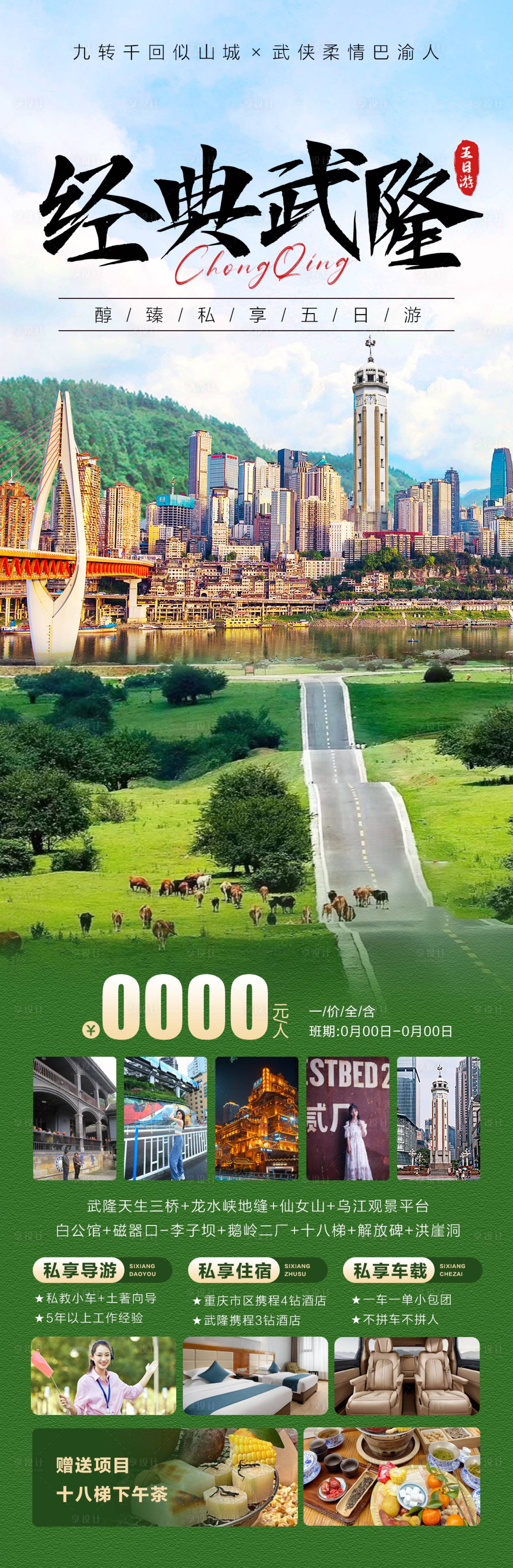 源文件下載【享設計】搜索編號：71600021934309094【經典武隆旅游海報】