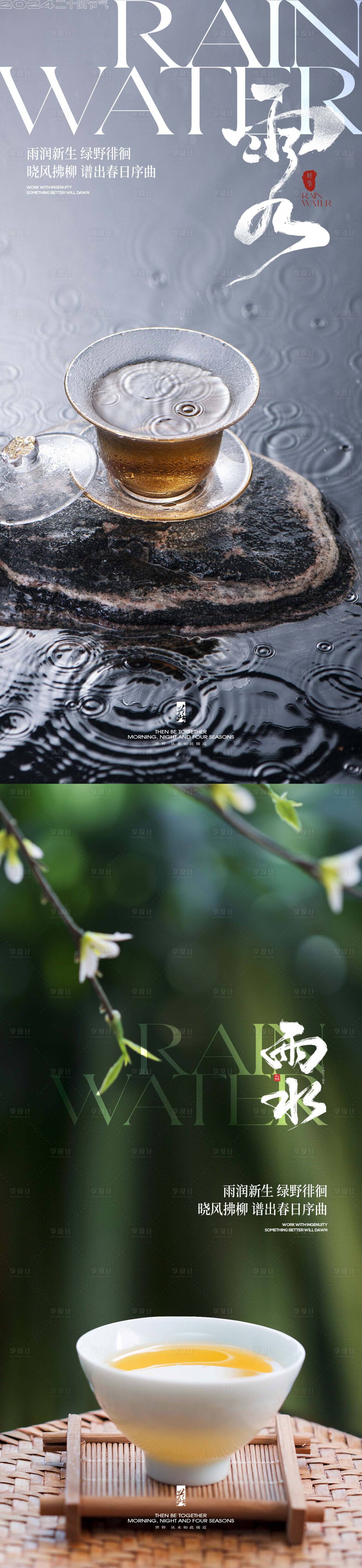 源文件下載【享設計】搜索編號：81090021936015883【雨水節氣系列海報】