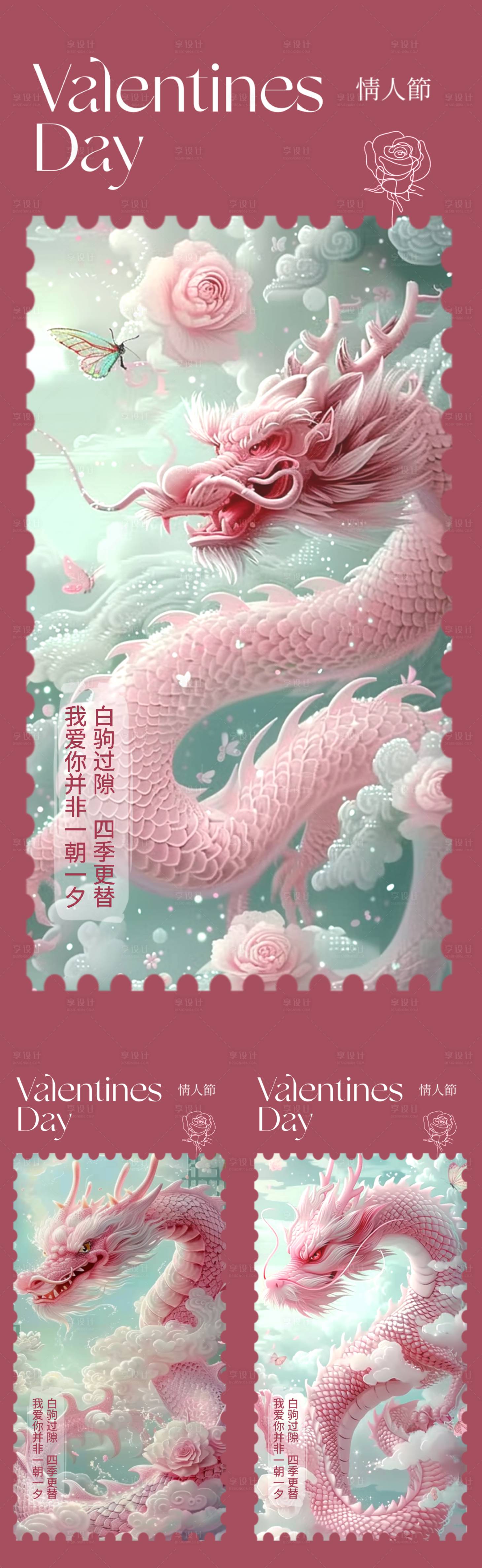 源文件下载【享设计】搜索编号：80230021943603509【龙年情人节温馨系列海报】