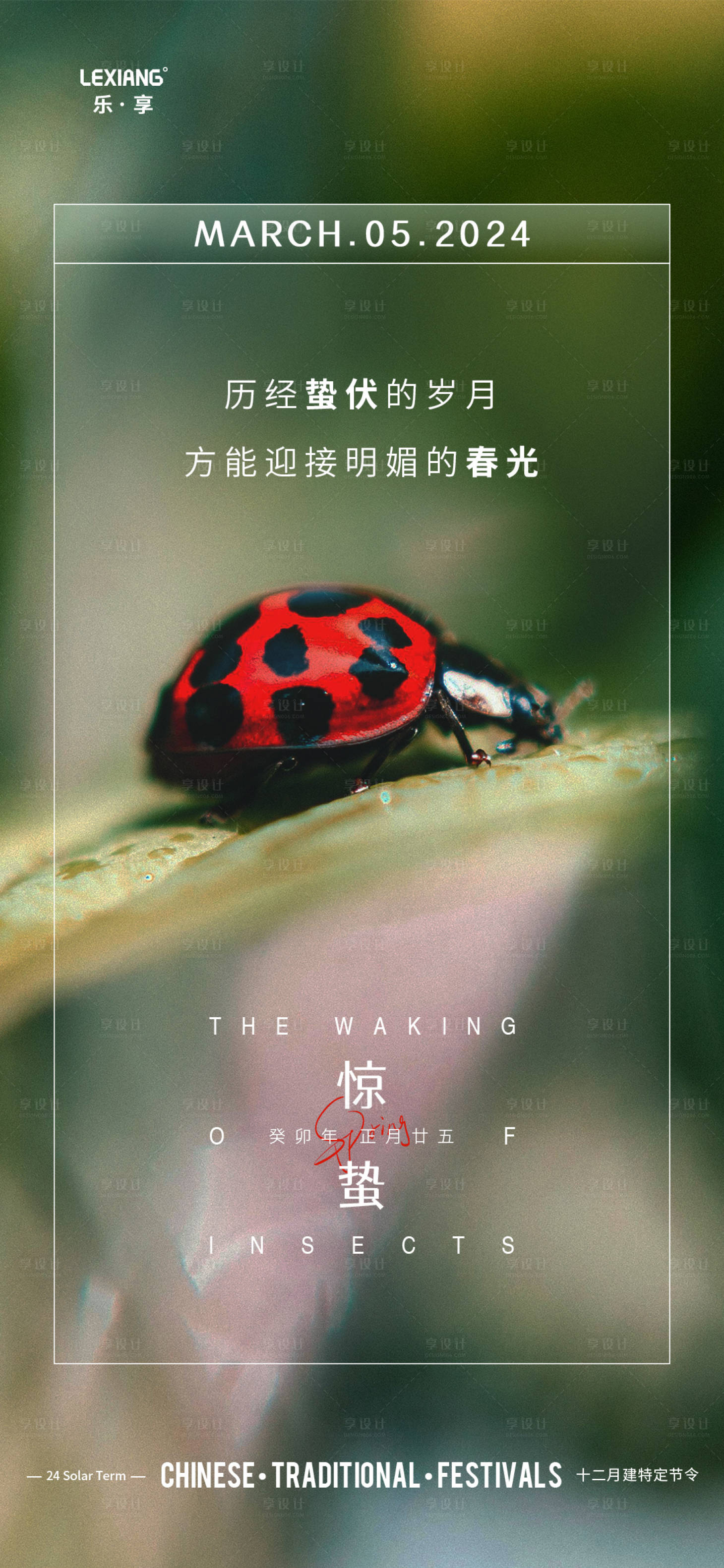 源文件下載【享設計】搜索編號：60060022102455613【驚蟄節氣海報】