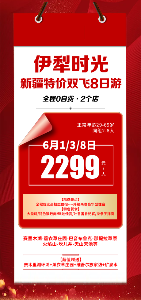 源文件下载【伊犁新疆特价旅游海报】编号：94200021864989007