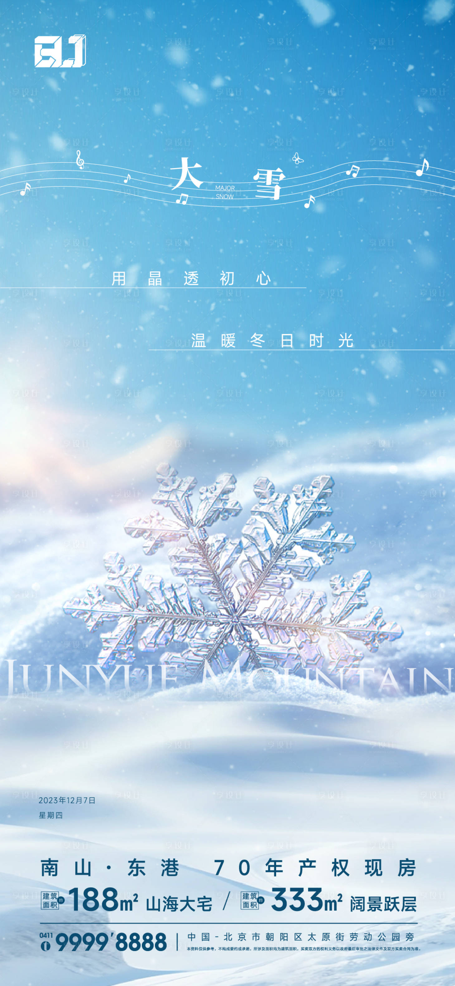 源文件下載【享設計】搜索編號：81470022043653389【地產大雪節氣海報】