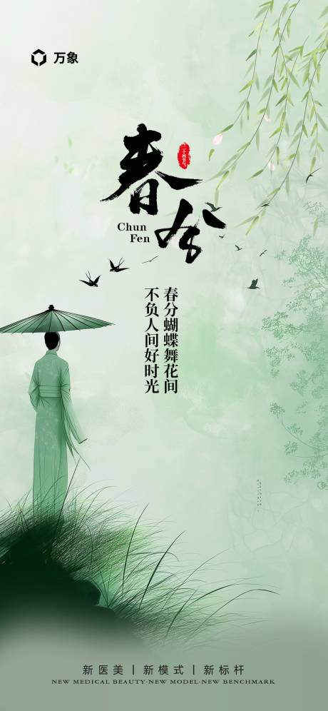 源文件下載【享設(shè)計】搜索編號：64920021961531005【春分海報】