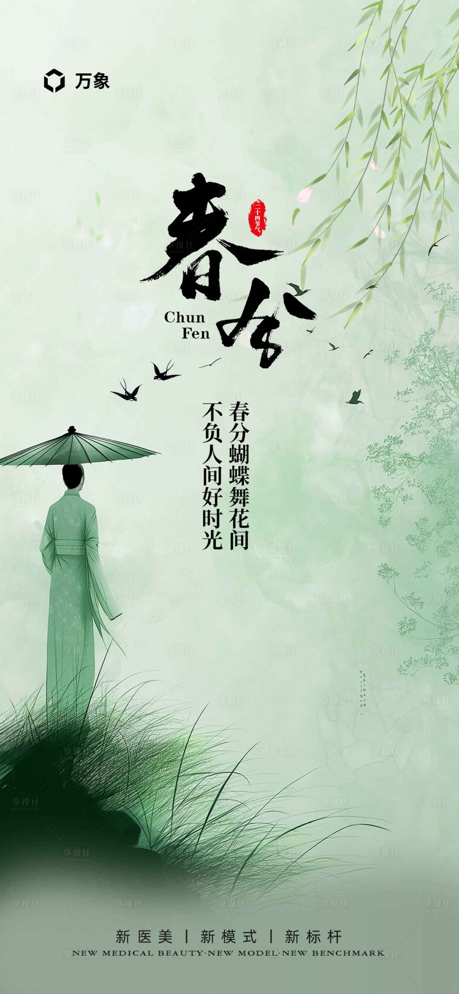 源文件下载【享设计】搜索编号：64920021961531005【春分海报】