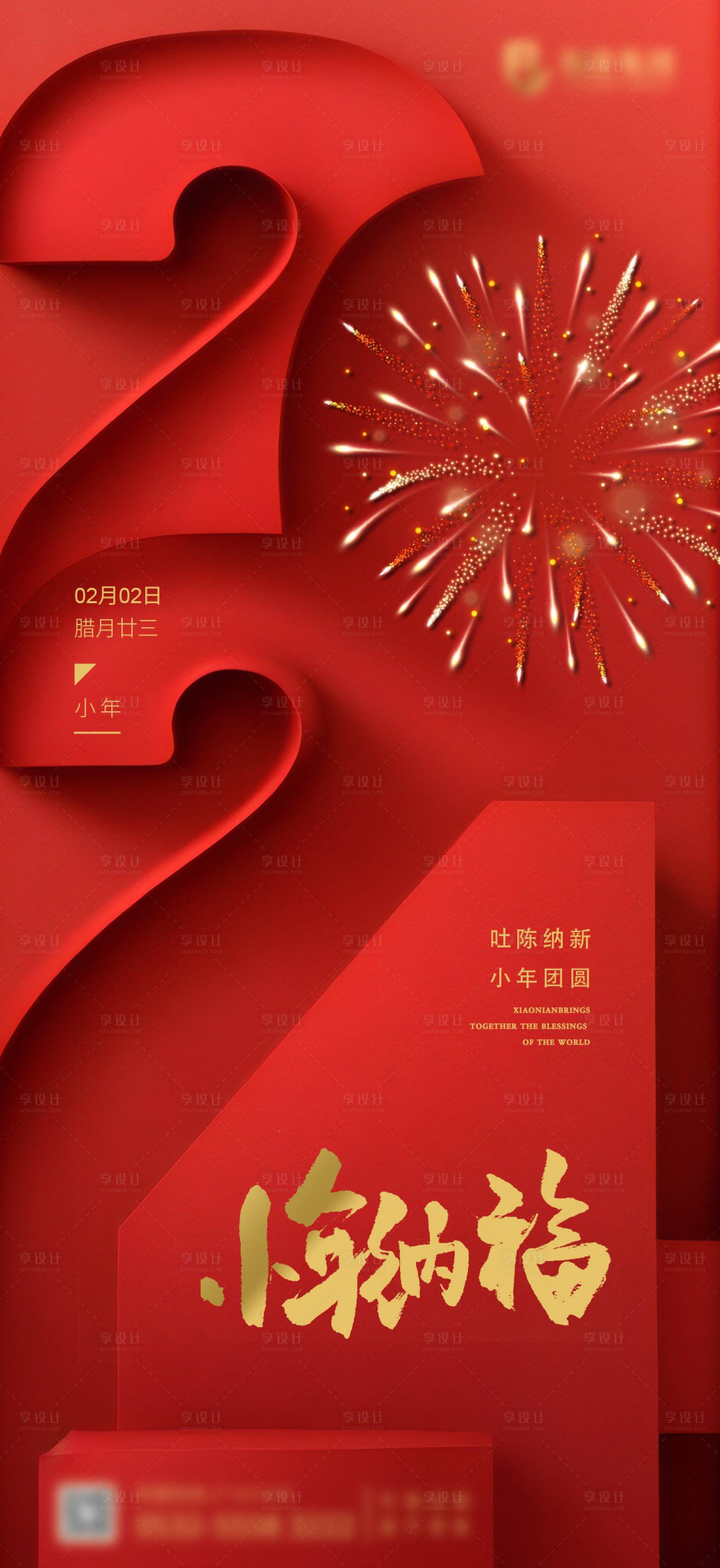 源文件下载【小年海报】编号：88960021930408594