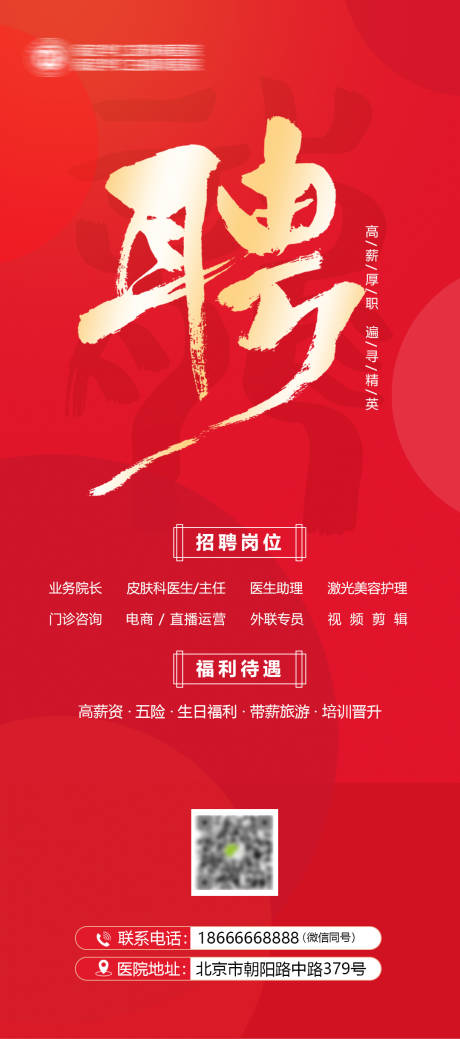 源文件下载【医疗招聘海报】编号：81430021967012355