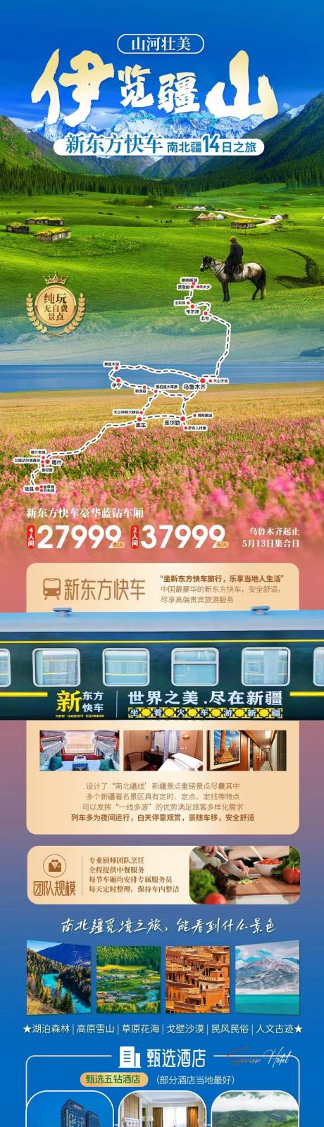 源文件下载【新疆旅游专列海报】编号：92920022155161281