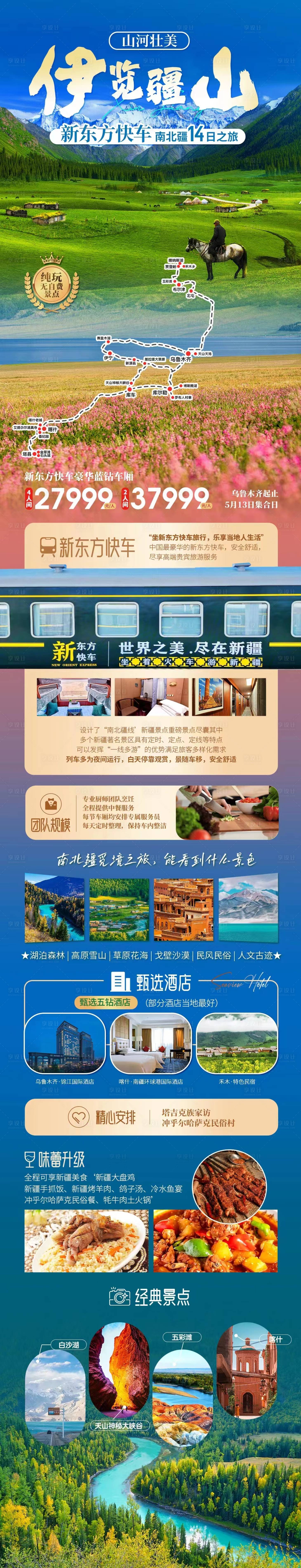 源文件下载【享设计】搜索编号：92920022155161281【新疆旅游专列海报】