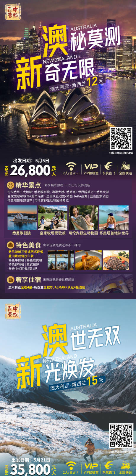 源文件下载【澳新旅游海报】编号：77810022163296810