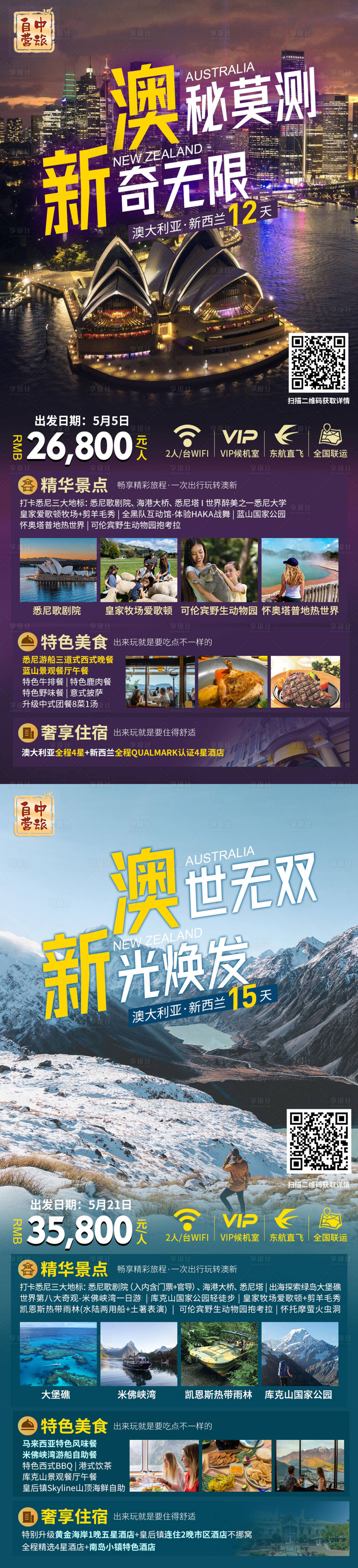 源文件下载【澳新旅游海报】编号：77810022163296810
