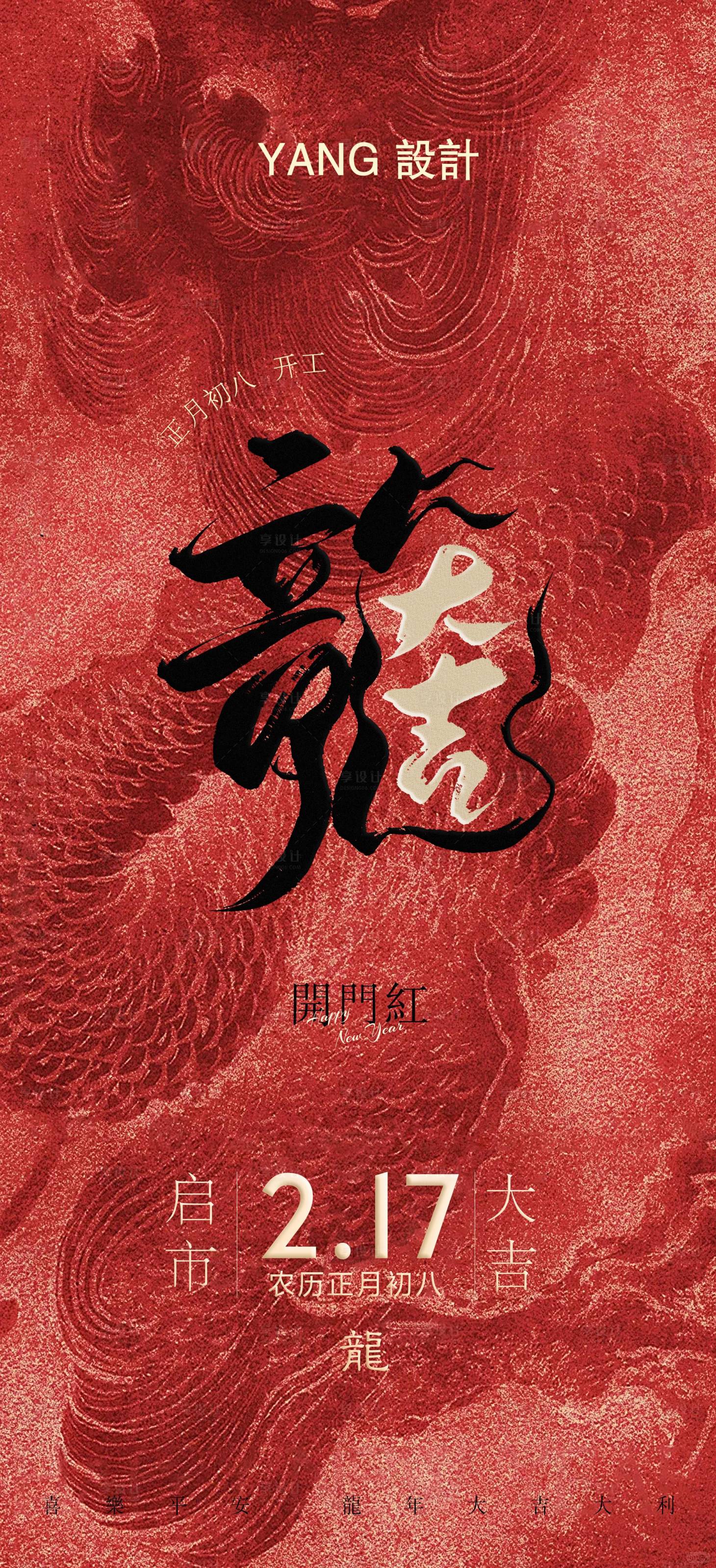 源文件下載【享設計】搜索編號：23410021918603734【龍年開門紅海報】