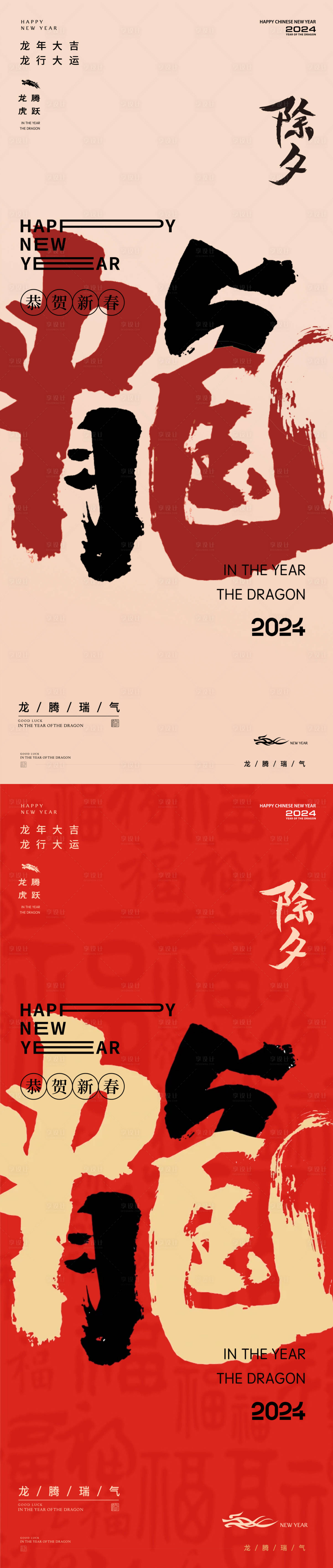 源文件下載【享設計】搜索編號：24030021897344867【龍字體設計新年除夕海報】