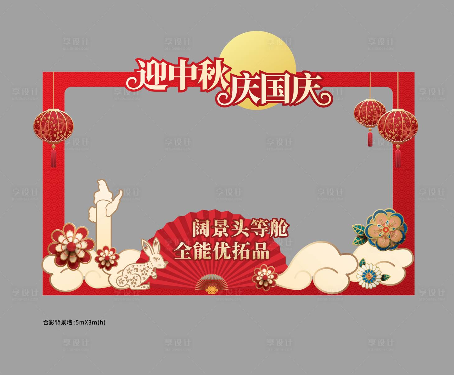 源文件下載【享設計】搜索編號：50760022154333752【迎中秋慶國慶活動美陳】