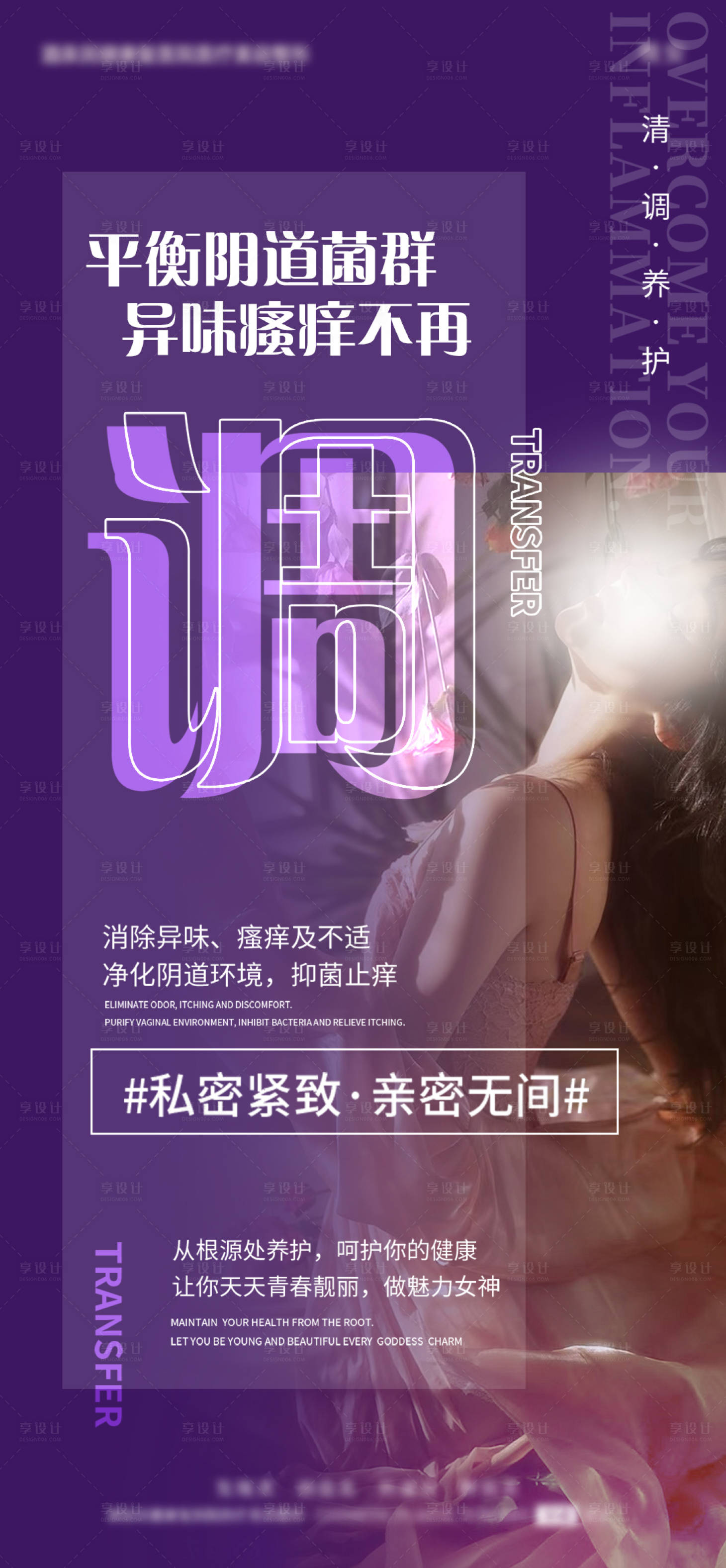 源文件下載【享設計】搜索編號：70530022115465284【私密養護海報】