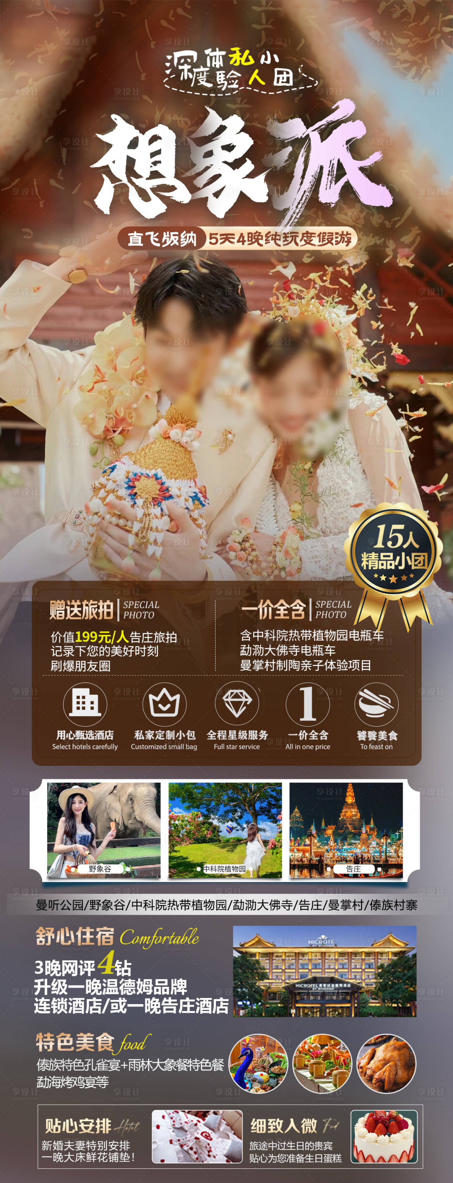 源文件下载【享设计】搜索编号：64760022167694324【版纳旅游海报】