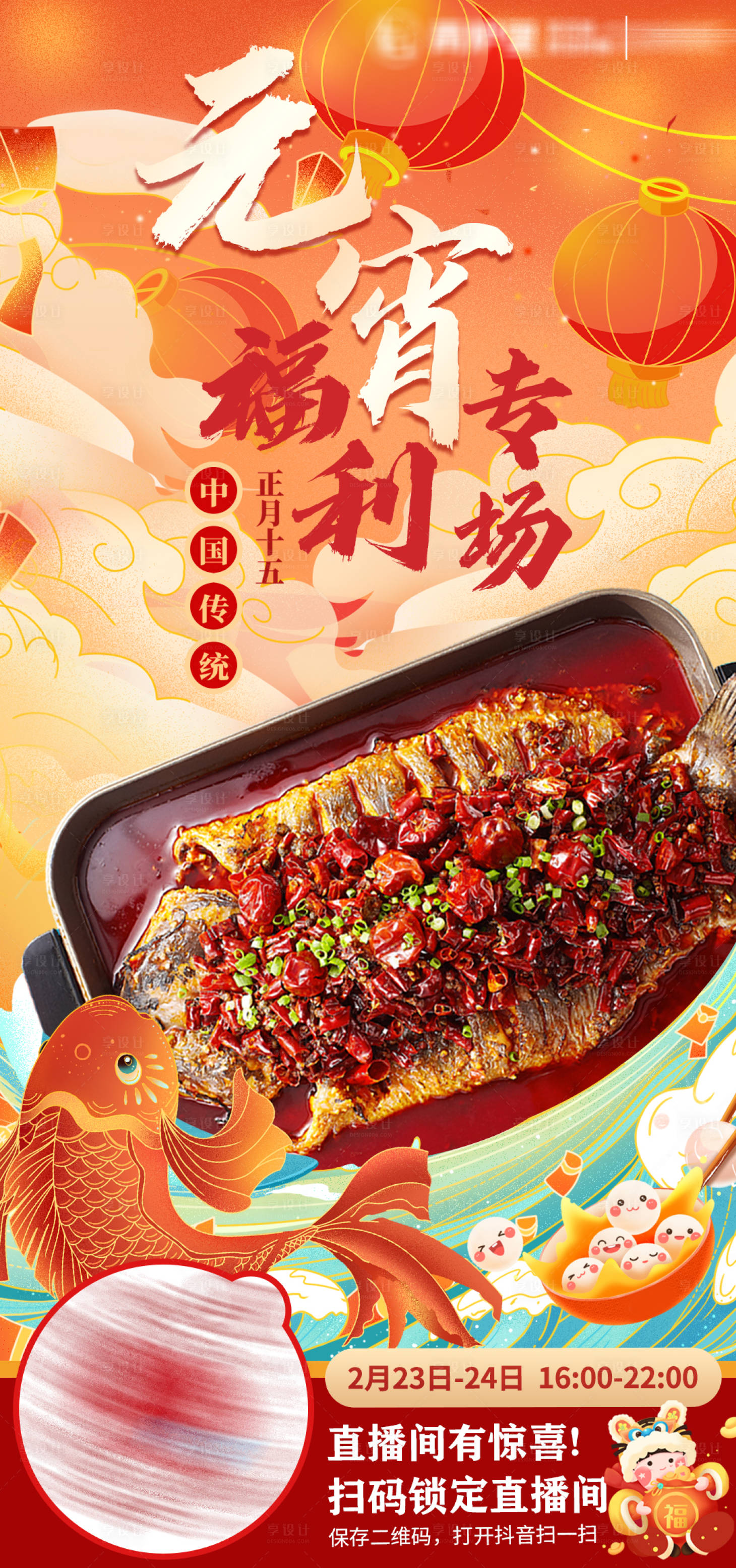 源文件下载【享设计】搜索编号：15860022094754915【元宵节直播海报】