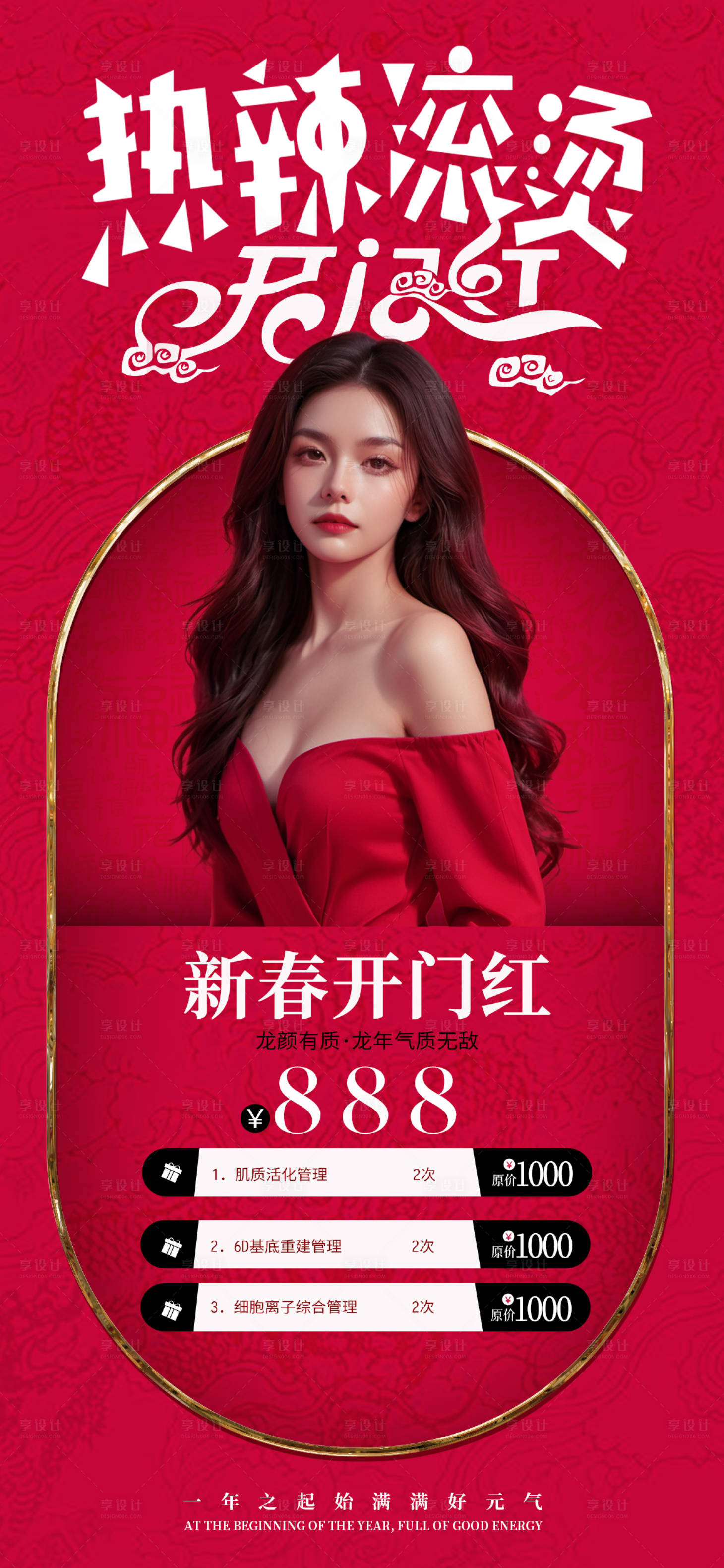 源文件下载【享设计】搜索编号：80670021952983832【医美新年活动海报】