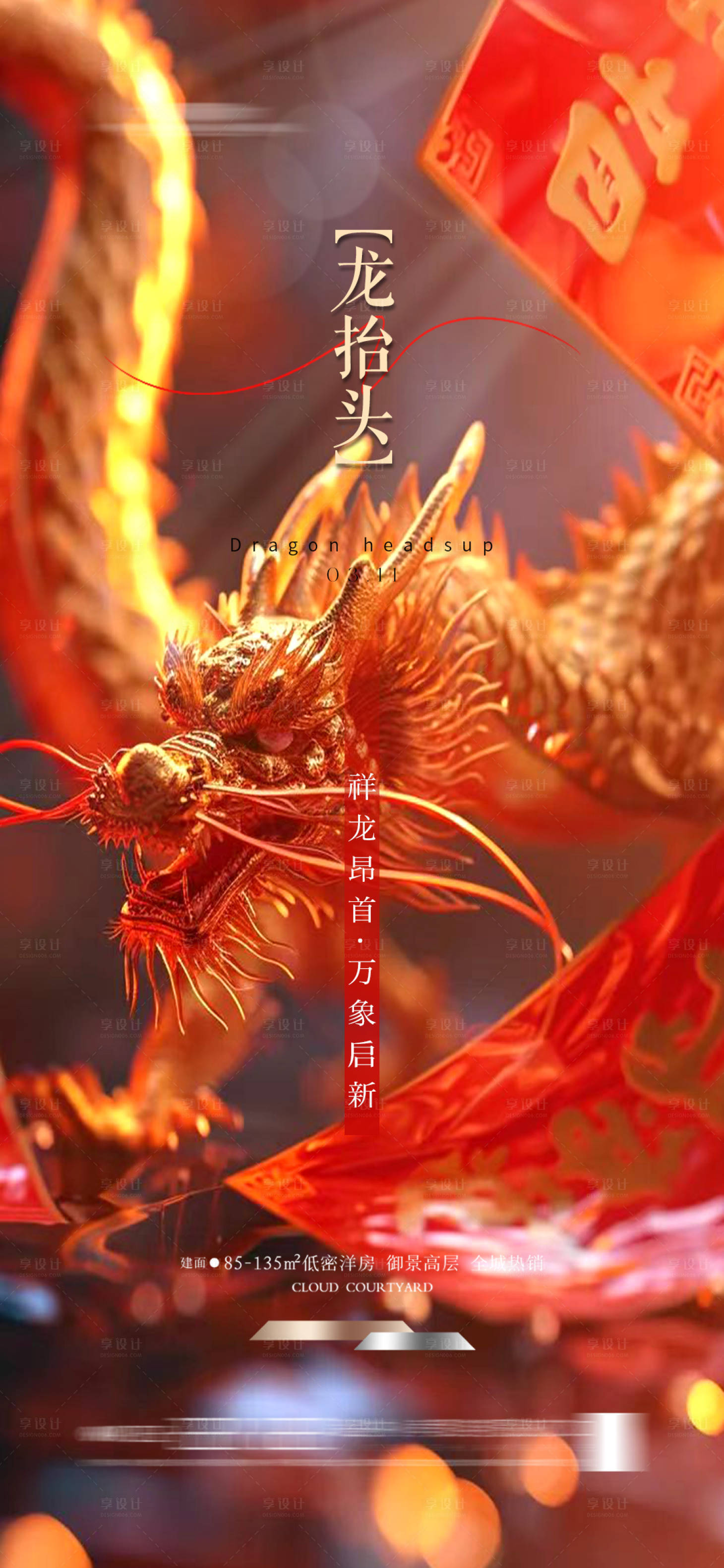 源文件下載【享設計】搜索編號：63110022137325388【龍抬頭喜慶海報】