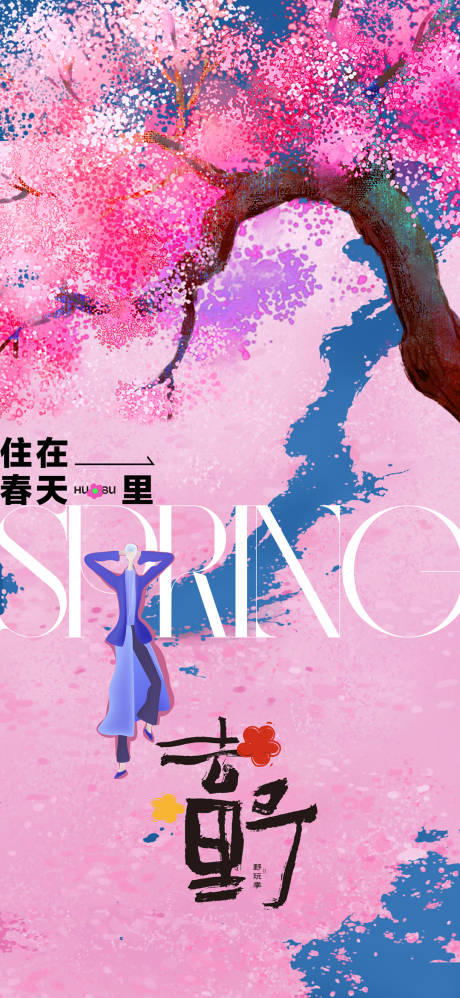 源文件下載【享設(shè)計】搜索編號：12600022069304524【春天活動海報】